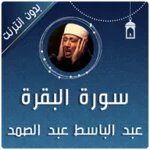 البقرة عبد الباسط عبد الصمد android application logo